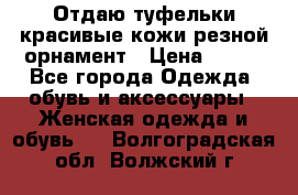 Отдаю туфельки красивые кожи резной орнамент › Цена ­ 360 - Все города Одежда, обувь и аксессуары » Женская одежда и обувь   . Волгоградская обл.,Волжский г.